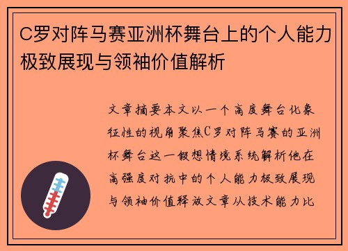 C罗对阵马赛亚洲杯舞台上的个人能力极致展现与领袖价值解析