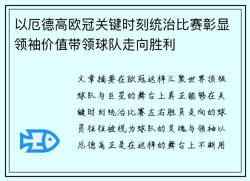 以厄德高欧冠关键时刻统治比赛彰显领袖价值带领球队走向胜利