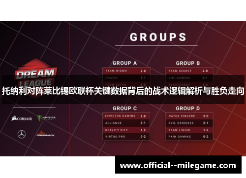 托纳利对阵莱比锡欧联杯关键数据背后的战术逻辑解析与胜负走向