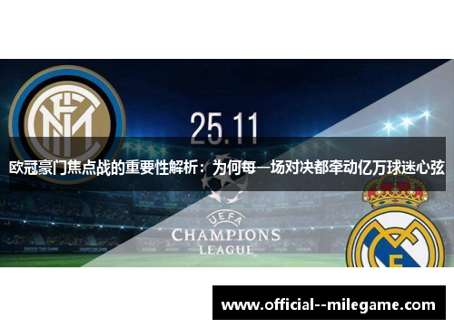 欧冠豪门焦点战的重要性解析：为何每一场对决都牵动亿万球迷心弦
