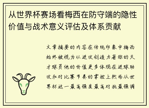 从世界杯赛场看梅西在防守端的隐性价值与战术意义评估及体系贡献