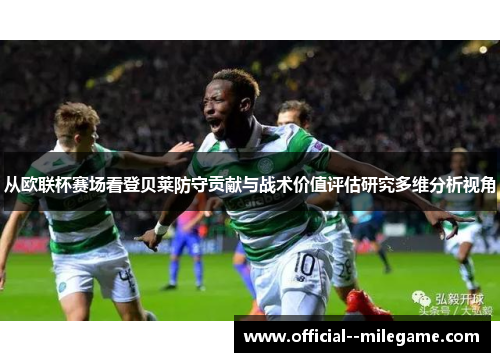 从欧联杯赛场看登贝莱防守贡献与战术价值评估研究多维分析视角