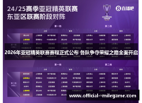 2026年亚冠精英联赛赛程正式公布 各队争夺荣耀之路全面开启