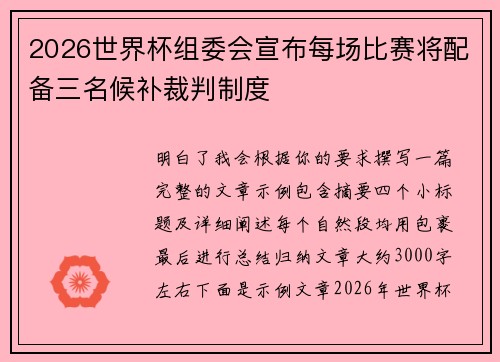 2026世界杯组委会宣布每场比赛将配备三名候补裁判制度