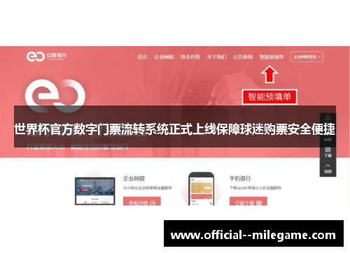 世界杯官方数字门票流转系统正式上线保障球迷购票安全便捷