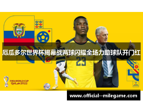 厄瓜多尔世界杯揭幕战两球闪耀全场力助球队开门红