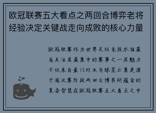 欧冠联赛五大看点之两回合博弈老将经验决定关键战走向成败的核心力量