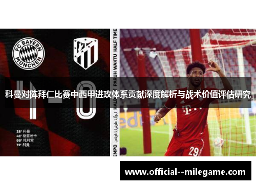 科曼对阵拜仁比赛中西甲进攻体系贡献深度解析与战术价值评估研究