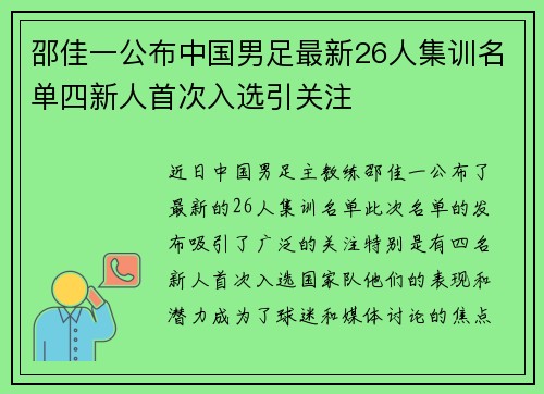 邵佳一公布中国男足最新26人集训名单四新人首次入选引关注