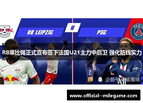 RB莱比锡正式宣布签下法国U21主力中后卫 强化防线实力