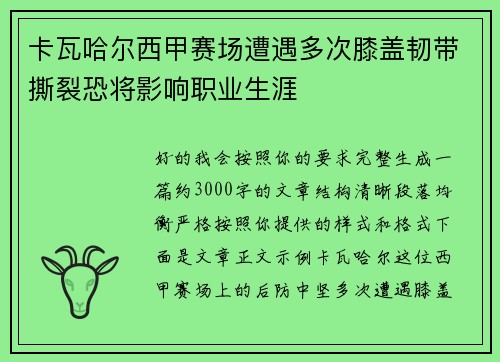 卡瓦哈尔西甲赛场遭遇多次膝盖韧带撕裂恐将影响职业生涯 卡瓦哈尔西甲赛场遭遇多次膝盖韧带撕裂恐将影响职业生涯