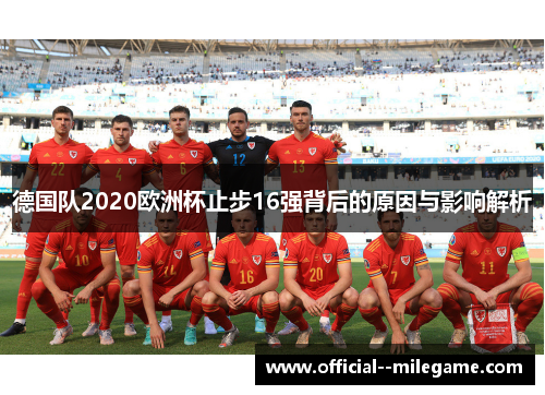 德国队2020欧洲杯止步16强背后的原因与影响解析 德国队2020欧洲杯止步16强背后的原因与影响解析