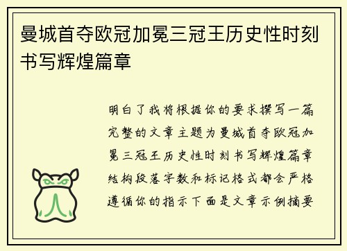 曼城首夺欧冠加冕三冠王历史性时刻书写辉煌篇章 曼城首夺欧冠加冕三冠王历史性时刻书写辉煌篇章
