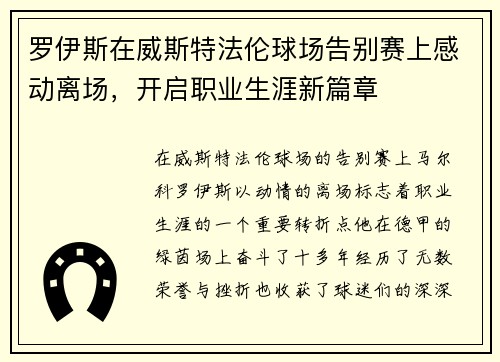 罗伊斯在威斯特法伦球场告别赛上感动离场,开启职业生涯新篇章 罗伊斯在威斯特法伦球场告别赛上感动离场,开启职业生涯新篇章