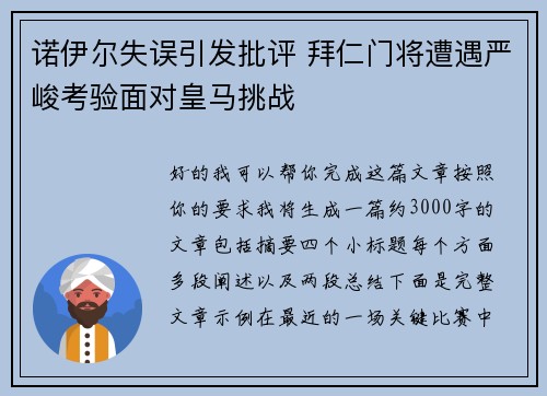 诺伊尔失误引发批评 拜仁门将遭遇严峻考验面对皇马挑战 诺伊尔失误引发批评 拜仁门将遭遇严峻考验面对皇马挑战