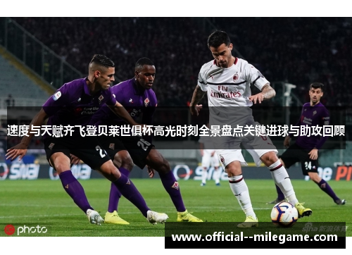 速度与天赋齐飞登贝莱世俱杯高光时刻全景盘点关键进球与助攻回顾 速度与天赋齐飞登贝莱世俱杯高光时刻全景盘点关键进球与助攻回顾