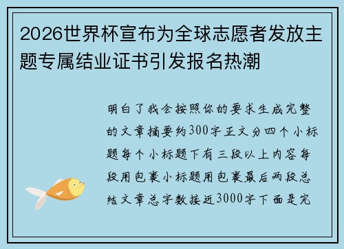 2026世界杯宣布为全球志愿者发放主题专属结业证书引发报名热潮