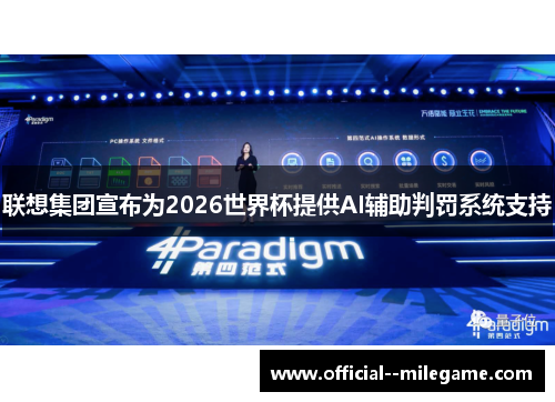 联想集团宣布为2026世界杯提供AI辅助判罚系统支持 联想集团宣布为2026世界杯提供AI辅助判罚系统支持