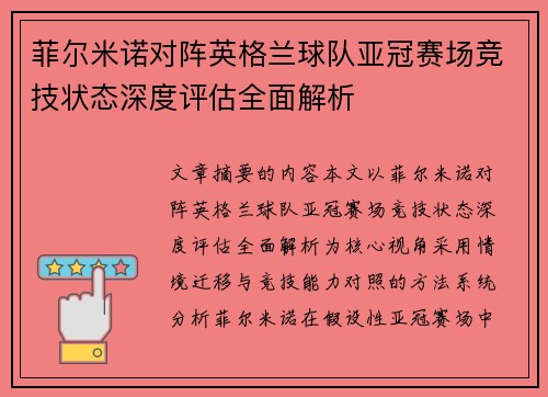 菲尔米诺对阵英格兰球队亚冠赛场竞技状态深度评估全面解析 菲尔米诺对阵英格兰球队亚冠赛场竞技状态深度评估全面解析