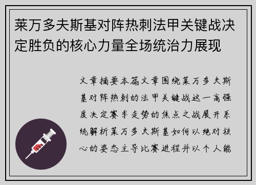 莱万多夫斯基对阵热刺法甲关键战决定胜负的核心力量全场统治力展现 莱万多夫斯基对阵热刺法甲关键战决定胜负的核心力量全场统治力展现