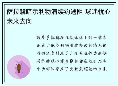 萨拉赫暗示利物浦续约遇阻 球迷忧心未来去向 萨拉赫暗示利物浦续约遇阻 球迷忧心未来去向
