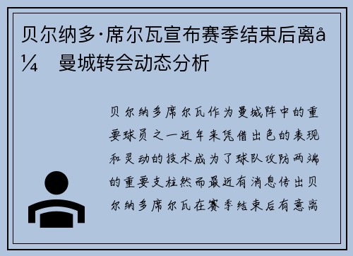 贝尔纳多·席尔瓦宣布赛季结束后离开曼城转会动态分析 贝尔纳多·席尔瓦宣布赛季结束后离开曼城转会动态分析