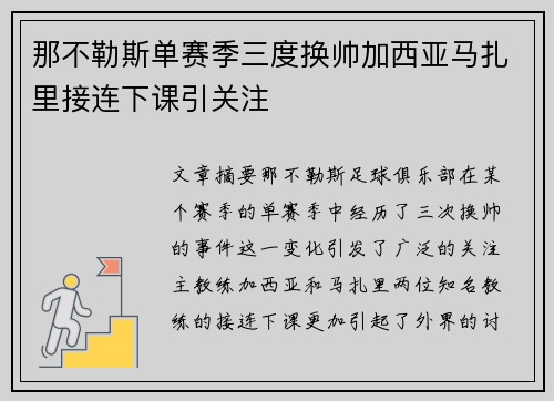 那不勒斯单赛季三度换帅加西亚马扎里接连下课引关注
