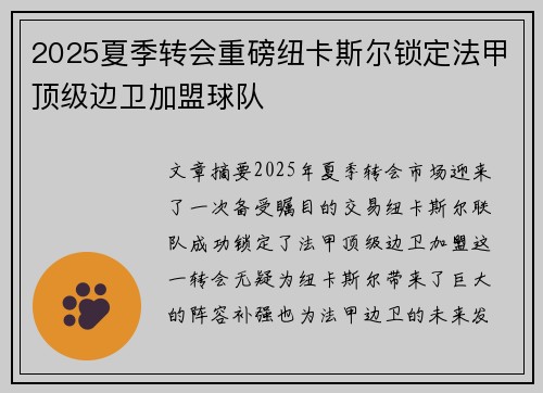 2025夏季转会重磅纽卡斯尔锁定法甲顶级边卫加盟球队
