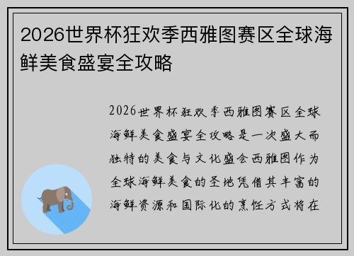 2026世界杯狂欢季西雅图赛区全球海鲜美食盛宴全攻略