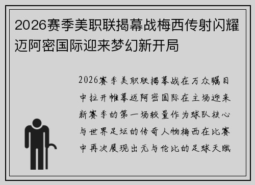 2026赛季美职联揭幕战梅西传射闪耀迈阿密国际迎来梦幻新开局