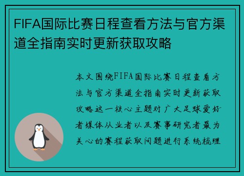 FIFA国际比赛日程查看方法与官方渠道全指南实时更新获取攻略