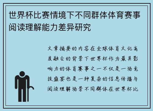 世界杯比赛情境下不同群体体育赛事阅读理解能力差异研究