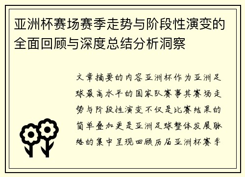 亚洲杯赛场赛季走势与阶段性演变的全面回顾与深度总结分析洞察