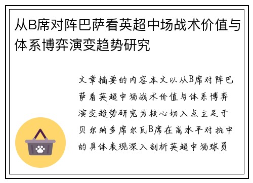 从B席对阵巴萨看英超中场战术价值与体系博弈演变趋势研究