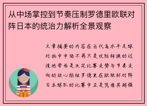 从中场掌控到节奏压制罗德里欧联对阵日本的统治力解析全景观察