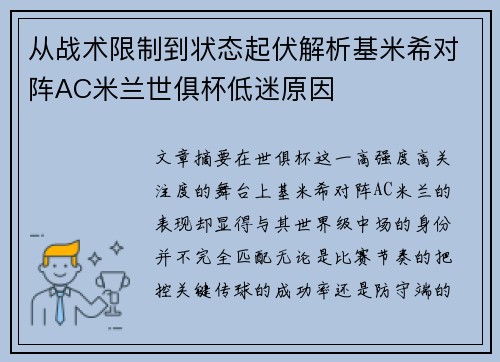 从战术限制到状态起伏解析基米希对阵AC米兰世俱杯低迷原因