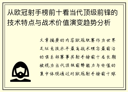从欧冠射手榜前十看当代顶级前锋的技术特点与战术价值演变趋势分析
