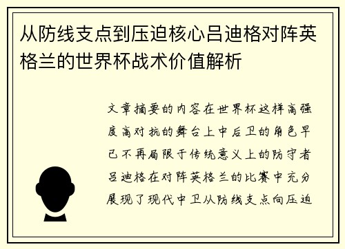 从防线支点到压迫核心吕迪格对阵英格兰的世界杯战术价值解析