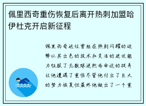 佩里西奇重伤恢复后离开热刺加盟哈伊杜克开启新征程