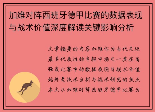加维对阵西班牙德甲比赛的数据表现与战术价值深度解读关键影响分析