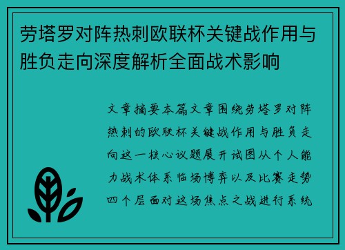 劳塔罗对阵热刺欧联杯关键战作用与胜负走向深度解析全面战术影响