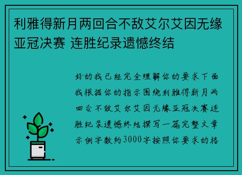 利雅得新月两回合不敌艾尔艾因无缘亚冠决赛 连胜纪录遗憾终结 利雅得新月两回合不敌艾尔艾因无缘亚冠决赛 连胜纪录遗憾终结