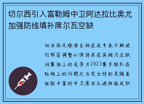 切尔西引入富勒姆中卫阿达拉比奥尤加强防线填补席尔瓦空缺 切尔西引入富勒姆中卫阿达拉比奥尤加强防线填补席尔瓦空缺