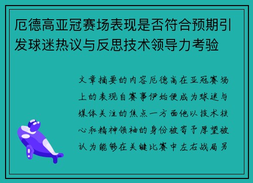 厄德高亚冠赛场表现是否符合预期引发球迷热议与反思技术领导力考验