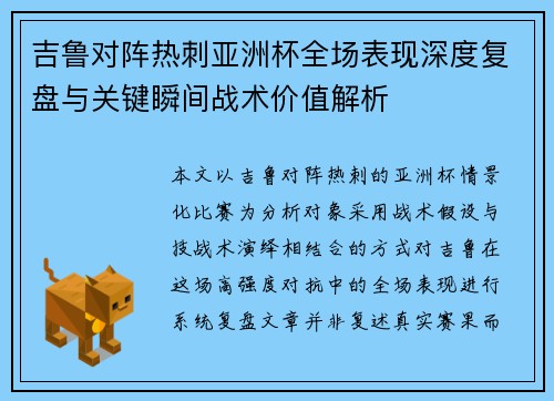 吉鲁对阵热刺亚洲杯全场表现深度复盘与关键瞬间战术价值解析