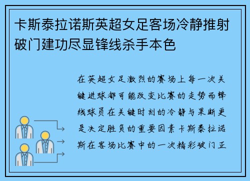卡斯泰拉诺斯英超女足客场冷静推射破门建功尽显锋线杀手本色 卡斯泰拉诺斯英超女足客场冷静推射破门建功尽显锋线杀手本色