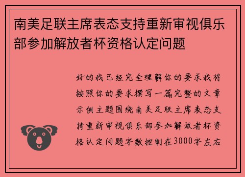 南美足联主席表态支持重新审视俱乐部参加解放者杯资格认定问题 南美足联主席表态支持重新审视俱乐部参加解放者杯资格认定问题
