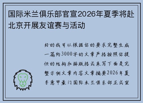 国际米兰俱乐部官宣2026年夏季将赴北京开展友谊赛与活动