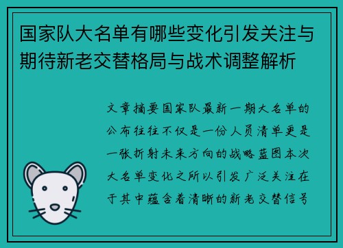 国家队大名单有哪些变化引发关注与期待新老交替格局与战术调整解析