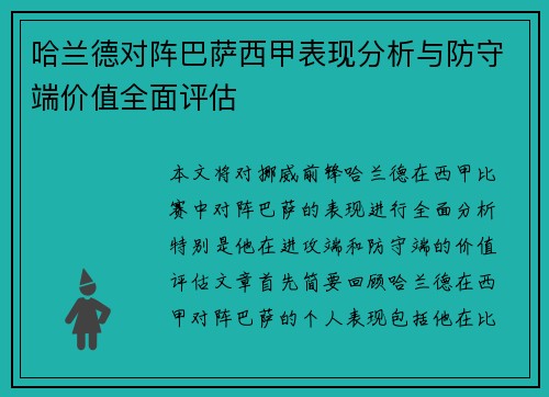哈兰德对阵巴萨西甲表现分析与防守端价值全面评估 哈兰德对阵巴萨西甲表现分析与防守端价值全面评估